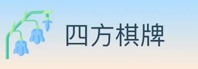 四方棋牌 logo